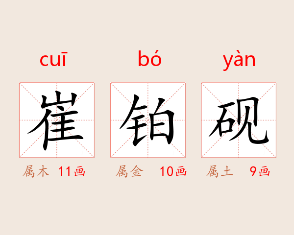 崔铂砚