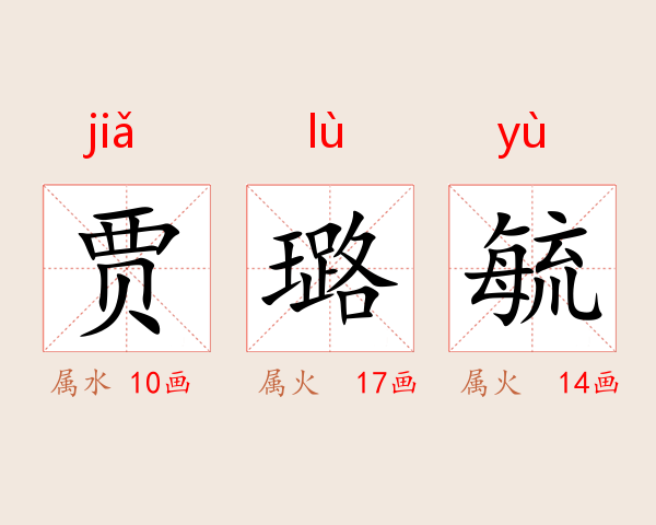 贾璐毓