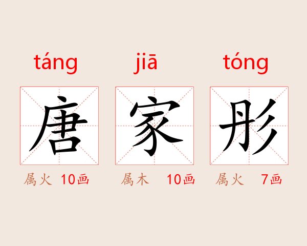 唐家彤