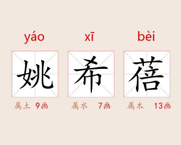 姚希蓓