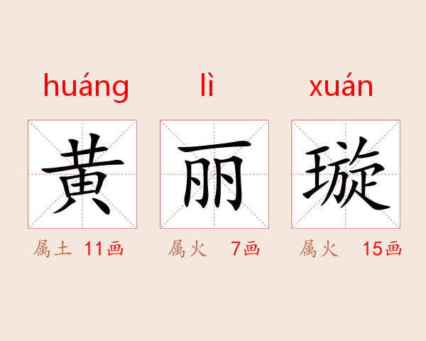 黄丽璇