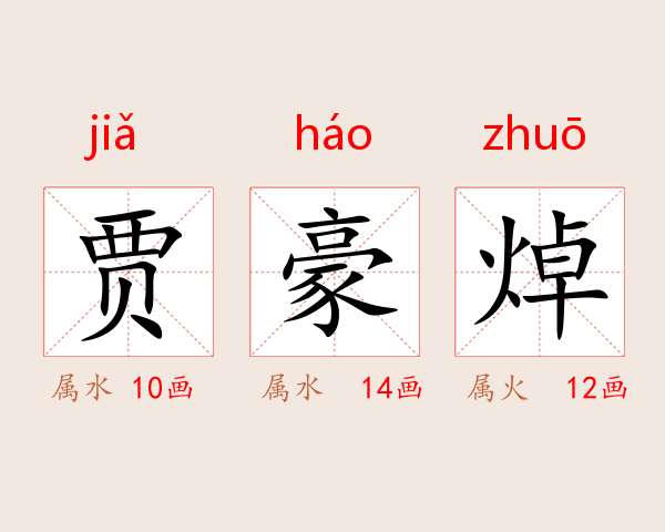 贾豪焯