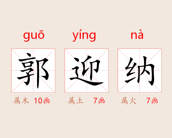 郭迎纳