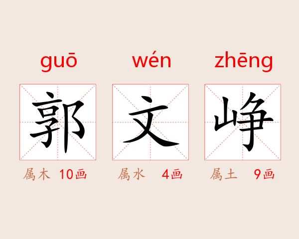 郭文峥