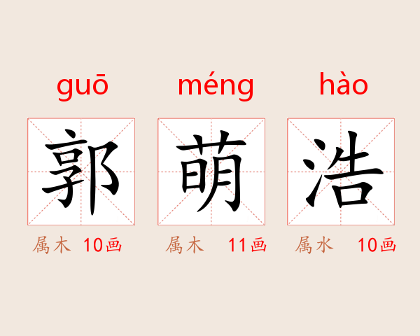 郭萌浩