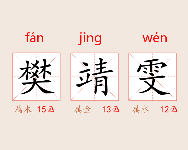 樊靖雯