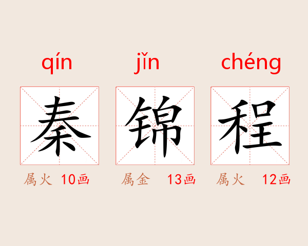 秦锦程