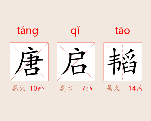 唐启韬