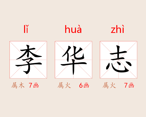 李华志