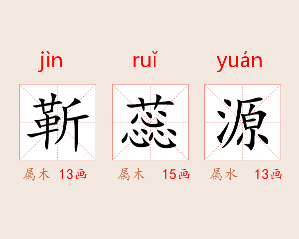 靳蕊源