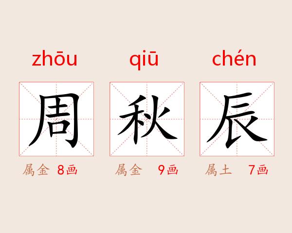 周秋辰