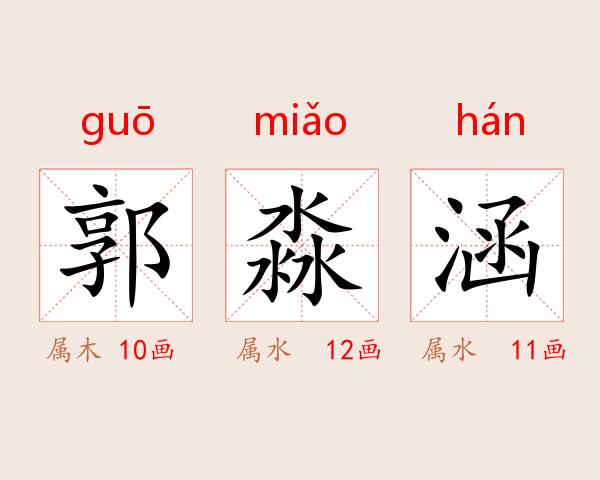 郭淼涵