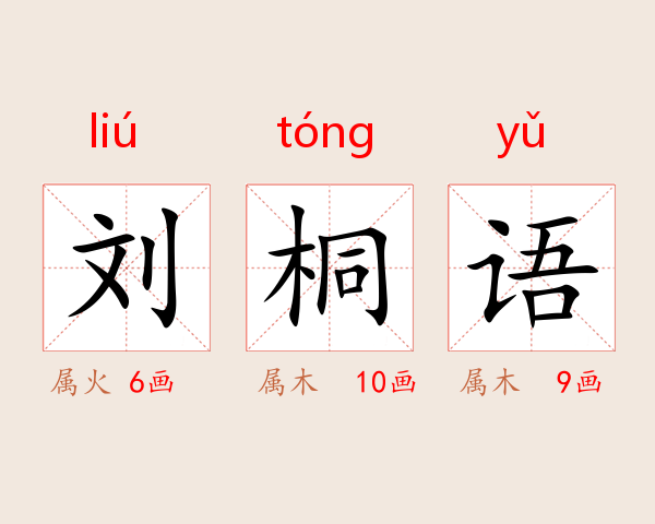 刘桐语