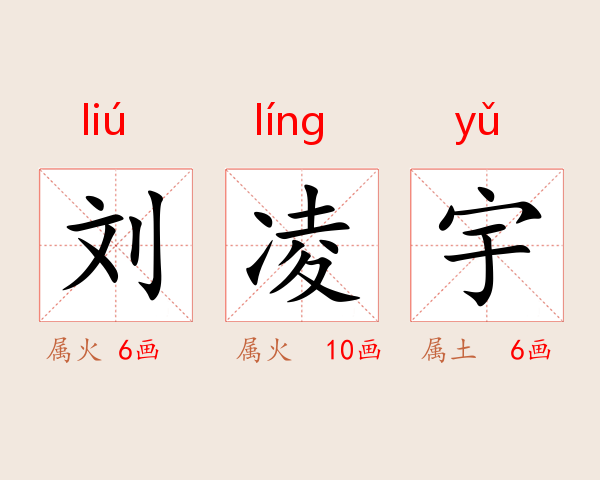 刘凌宇