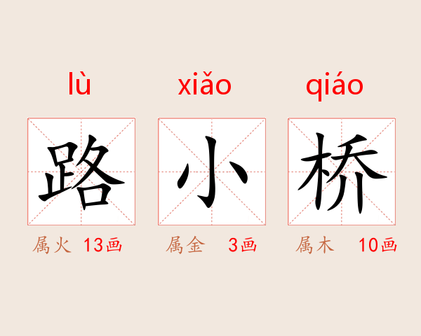 路小桥