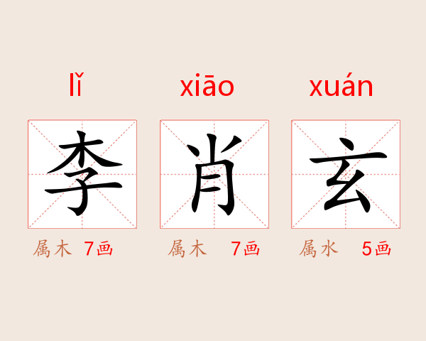 李肖玄