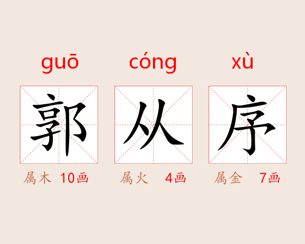 郭从序