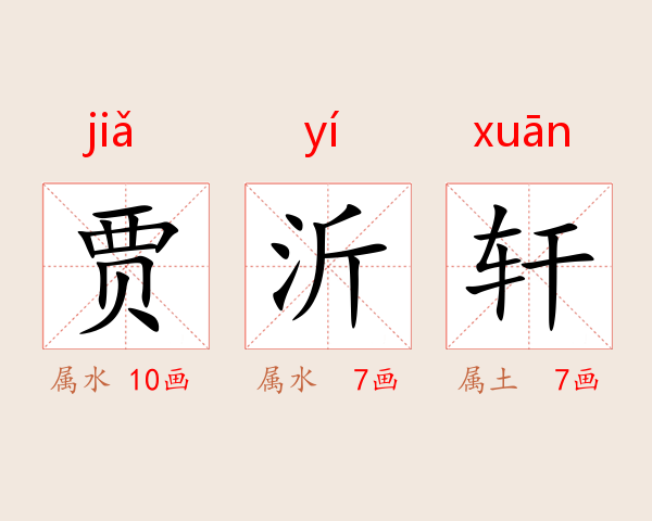 贾沂轩