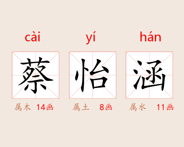 蔡怡涵