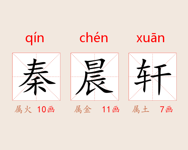 秦晨轩