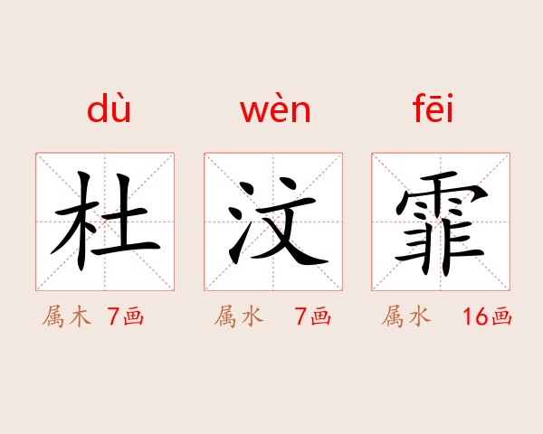 杜汶霏