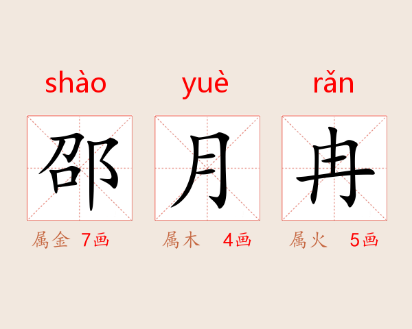 邵月冉
