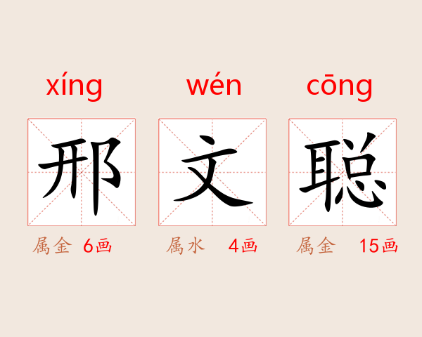 邢文聪