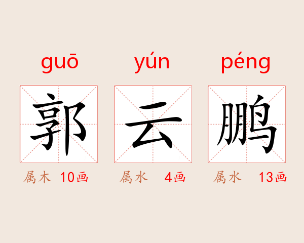 郭云鹏