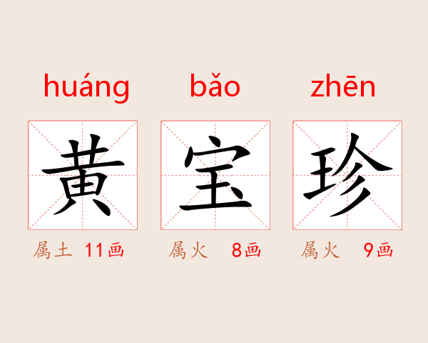 黄宝珍
