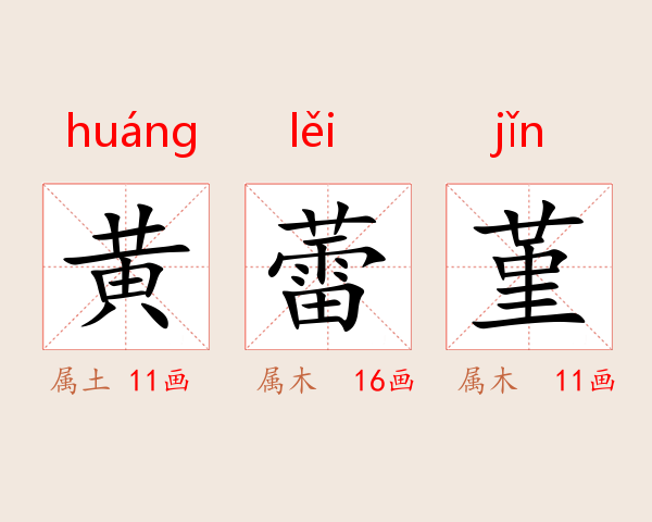黄蕾堇