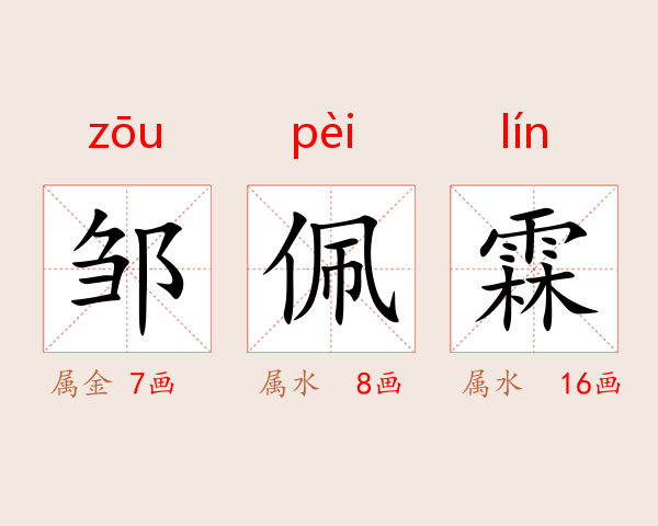 邹佩霖
