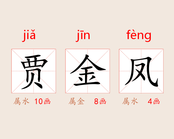 贾金凤