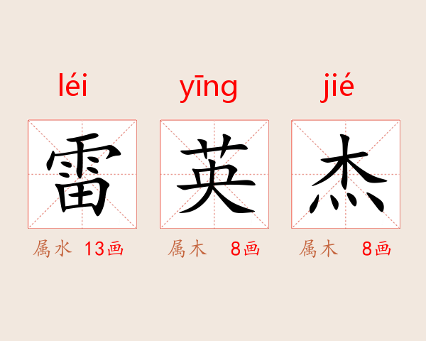 雷英杰