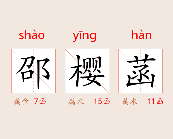 邵樱菡