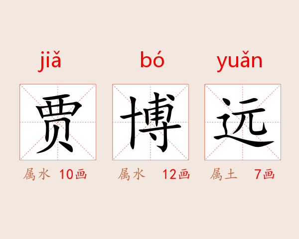 贾博远