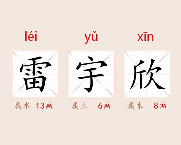 雷宇欣