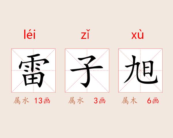 雷子旭