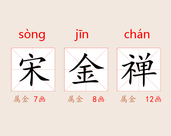 宋金禅