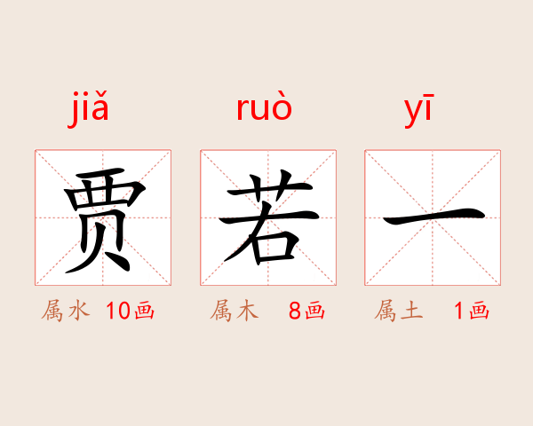 贾若一