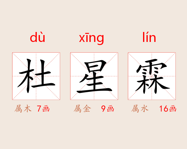 杜星霖