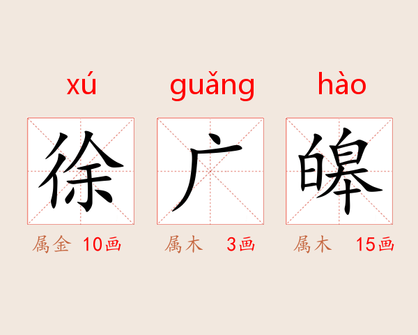 徐广皞