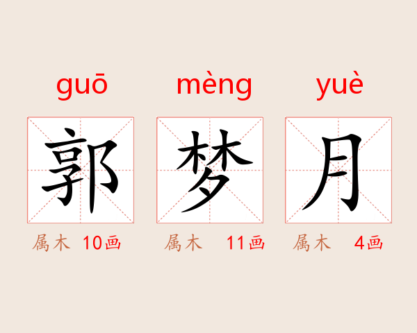 郭梦月