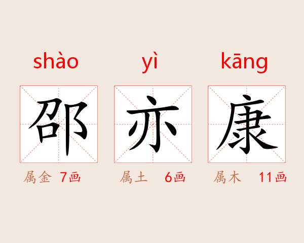 邵亦康