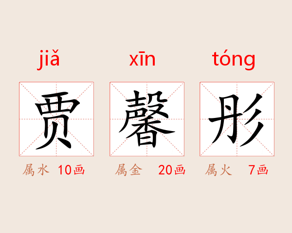 贾馨彤