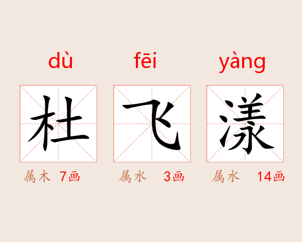 杜飞漾