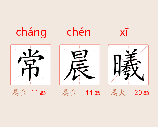 常晨曦