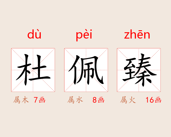 杜佩臻