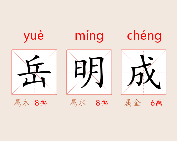 岳明成