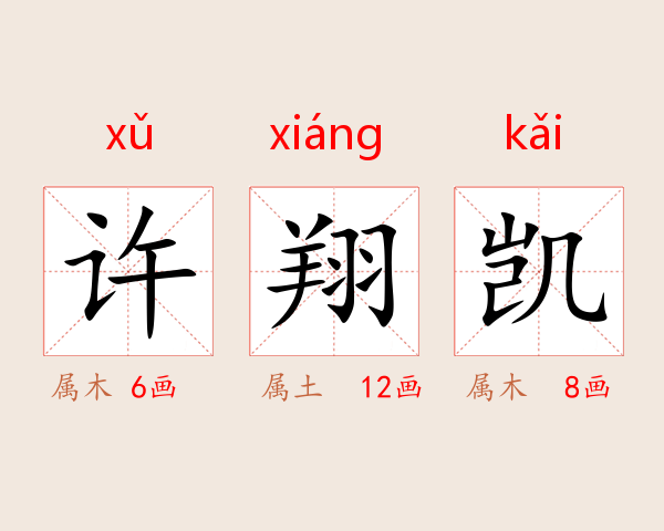 许翔凯