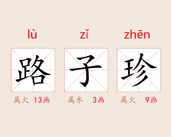 路子珍